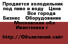 Продается холодильник под пиво и воду › Цена ­ 13 000 - Все города Бизнес » Оборудование   . Московская обл.,Ивантеевка г.